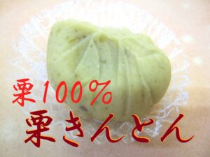 美味しい栗きんとんなら豊川市こざかいとらや 手作りで仕上げた期間限定和菓子