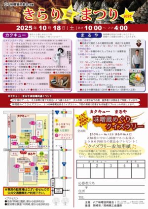 025/10/18岡崎かキューきらりまつり｜haccyoumiso_kakukyu-