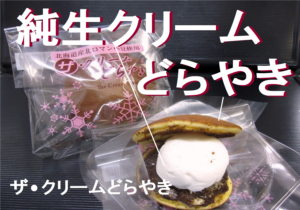 愛知豊川市こざかいとらや純生クリームどらやき|aichi_toyokawashi_kozakaitoraya_jyunnnamakuri_dorayaki_za_kuri-mu_dorayaki_1
