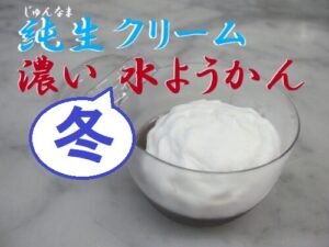 こざかいとらやの冬純生クリーム濃い水ようかん 年透し 和スイーツ川市kozaoatorayajyunnnamakuri-mumizuyoukan