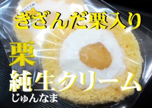 きざんだ栗が沢山入った純生クリームロール「栗」|jyunnnamakur-muro-ru|kuri
