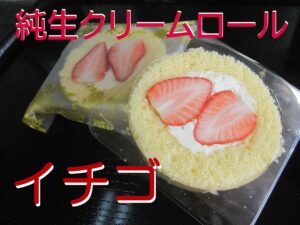 純生クリームロールイチゴ｜aichkenni-toyokaewa-kozakaitorayashi-junnama-cream-roll-ichigo-koinokahori