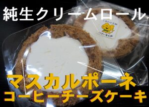 純生クリームロールマスカルポーネコーヒーチーズケーキ｜yunnamaku-ri-mumasukarupo-neko-hi-chi-zuke-k