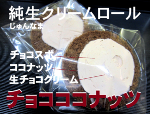 こざかいとらやの純生クリームロールチョコココナッツ|kozakaitorayanoyunnamakuri-muro-rucyokokokonattu