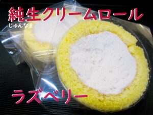豊川こざかいとらや純生クリームラズベリー❘jyunnamakuri-mupo-rurazuberi-