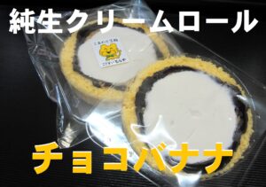 純生クリームチョコバナナロール｜yunnnamakuri-mu_ro-ru-cyoko_banana