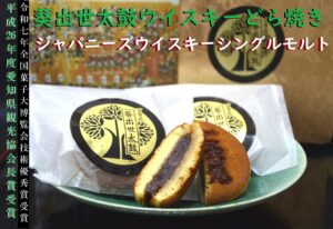 豊川市の和菓子屋こざかいとらやの葵出世太鼓ウイスキーどら焼き｜kozakaitoraya|aoisyssedaiko|uisuki-dorayaki