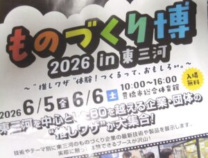 ものづくり博2026東三河|monodukurihaku2026in higashimikawa