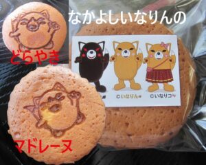 豊川土産いなりん公認いなりんのマドレーヌ｜どらやき｜toyokawamiyage|inarinkounin|madore-nu ,dorayaki