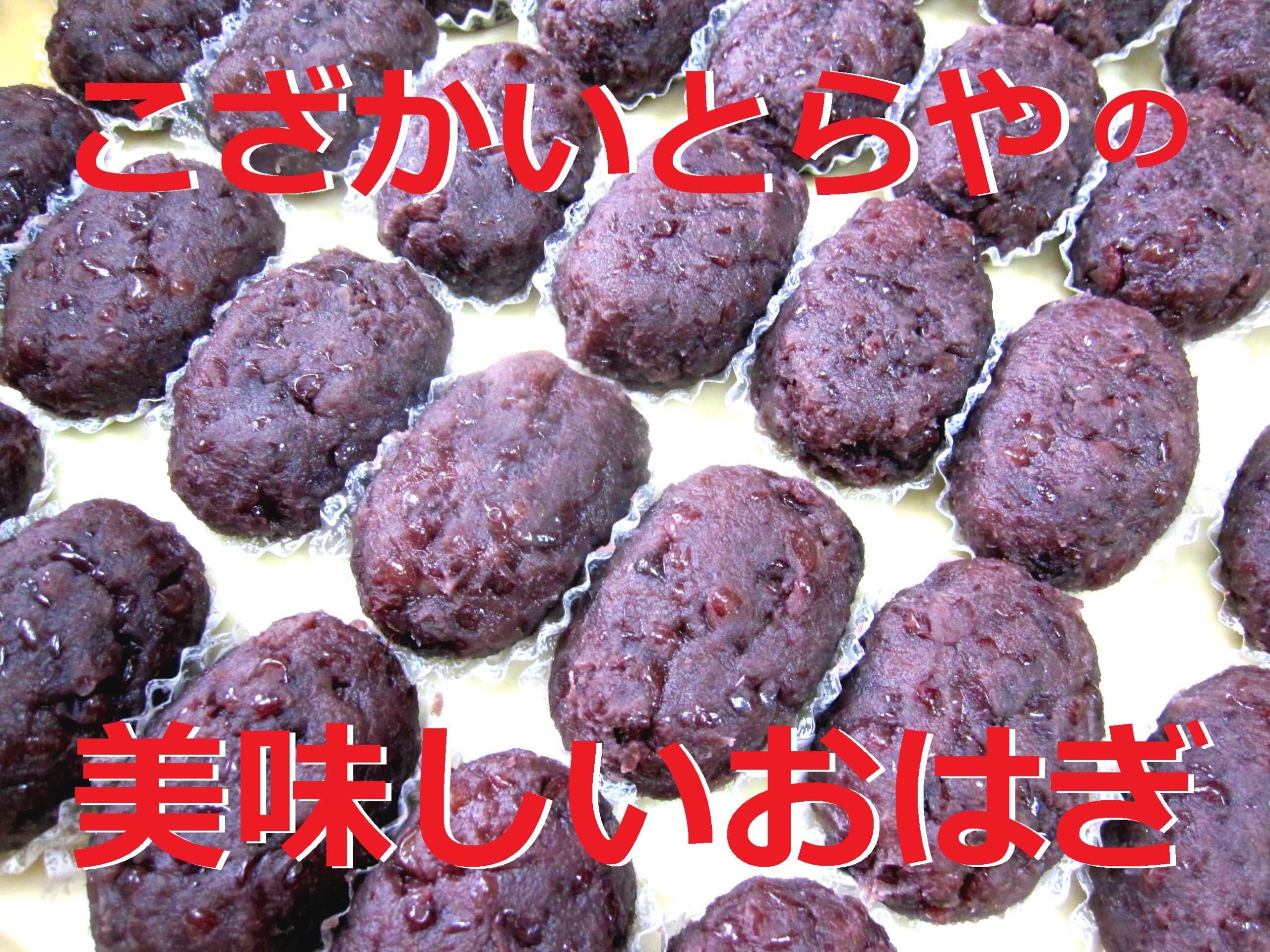 豊川市の和菓子屋こざかいとらやのおはぎ｜年3回のみの限定販売