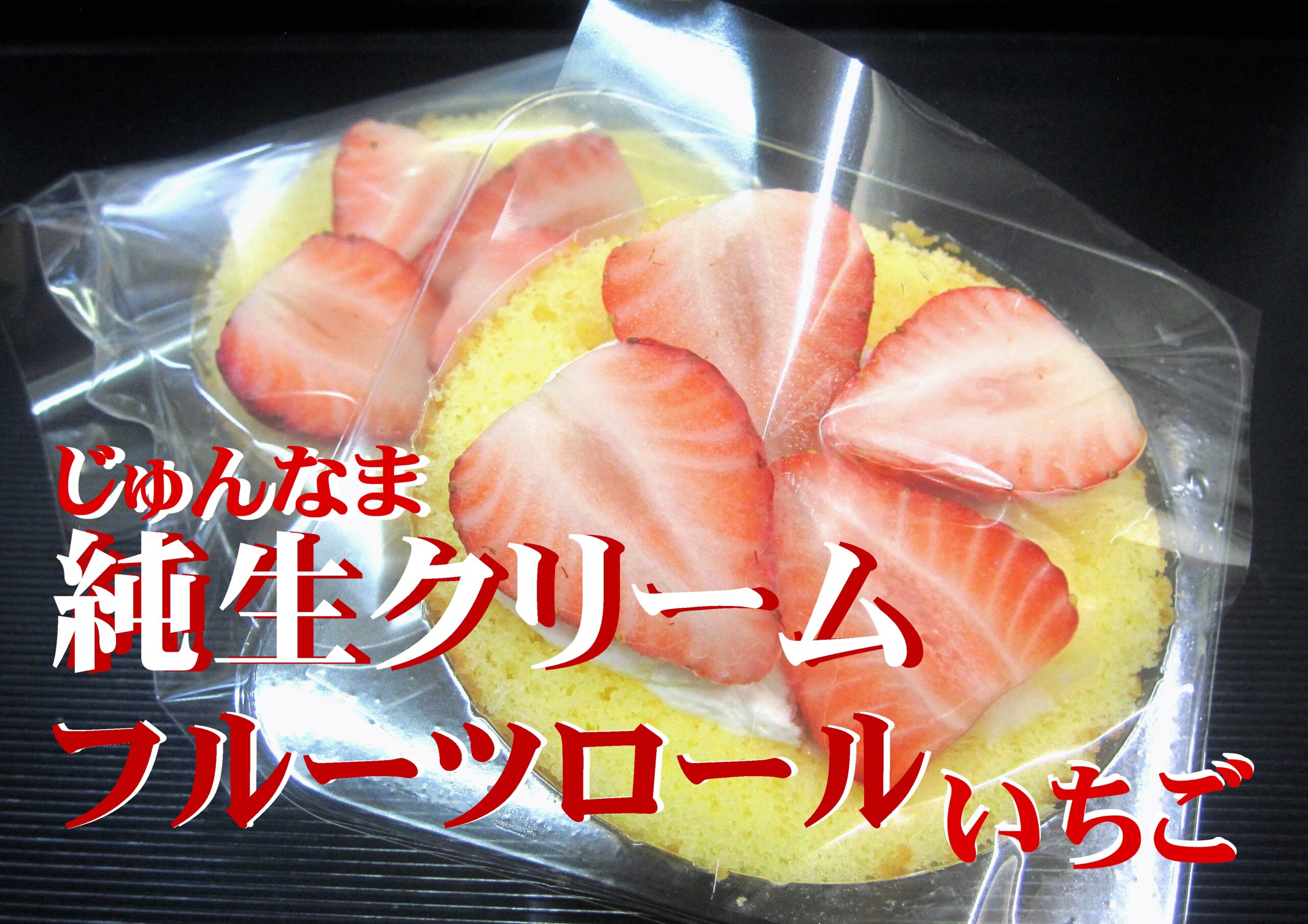 純生クリームフルーツロールいちごは豊川市ブランドいちご「恋のかほり」を使っています。|Aichi_Toyokawa City_Kozakai Toraya-
