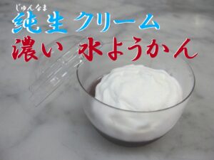 こざかいとらや純生クリーム濃い水ようかん
