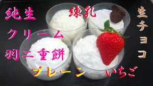 純生クリームふわとろ羽二重餅