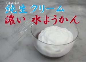純生クリーム濃い水ようかん 年透し 和スイーツ川市