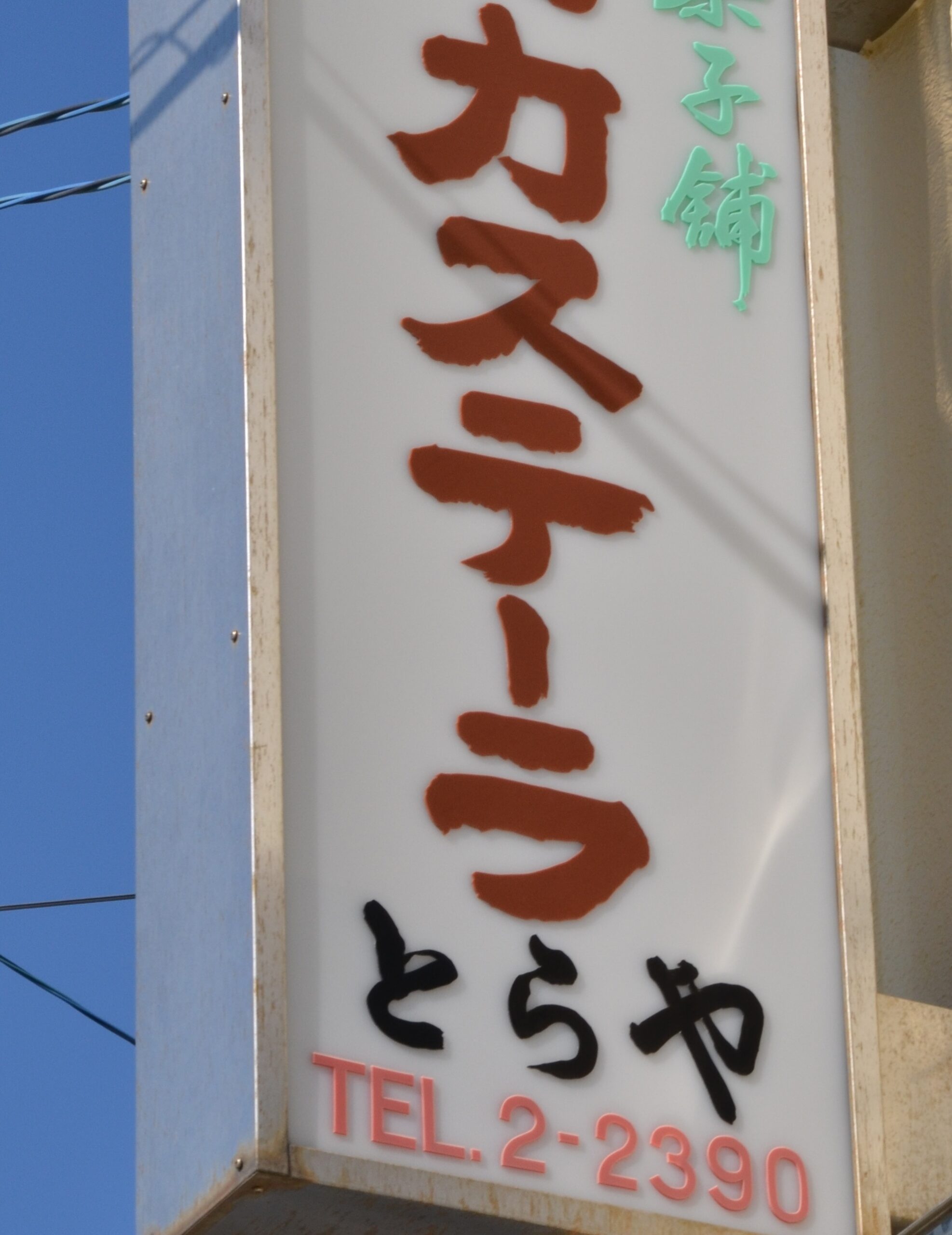 愛知豊川市こざかいとらやは、カステラの看板が目印｜Kozakai Toraya in Toyokawa City, Aichi Prefecture, is marked by its castella signboard.