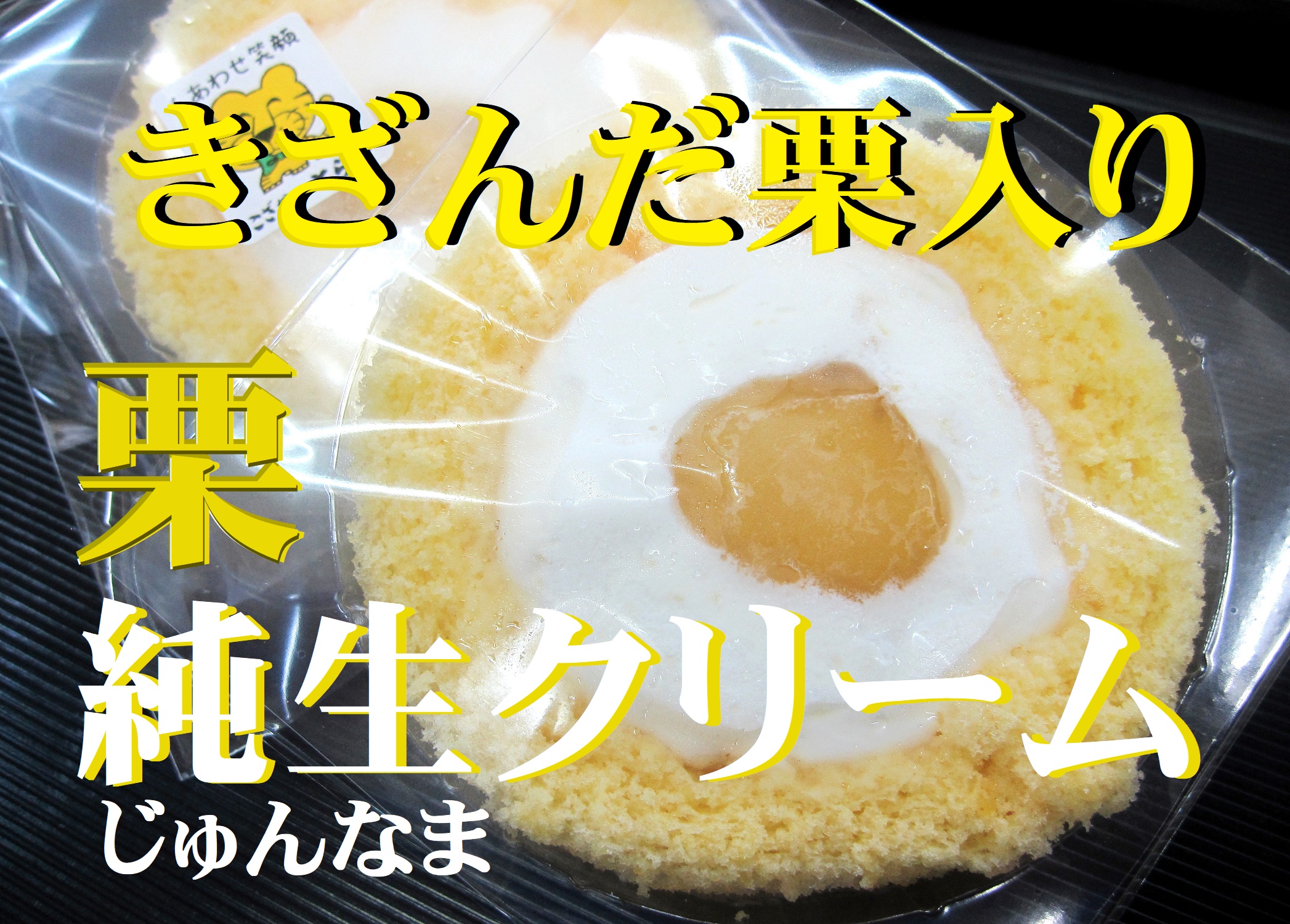 きざんだ栗が沢山入った純生クリームロール「栗」|jyunnnamakur-muro-ru|kuri