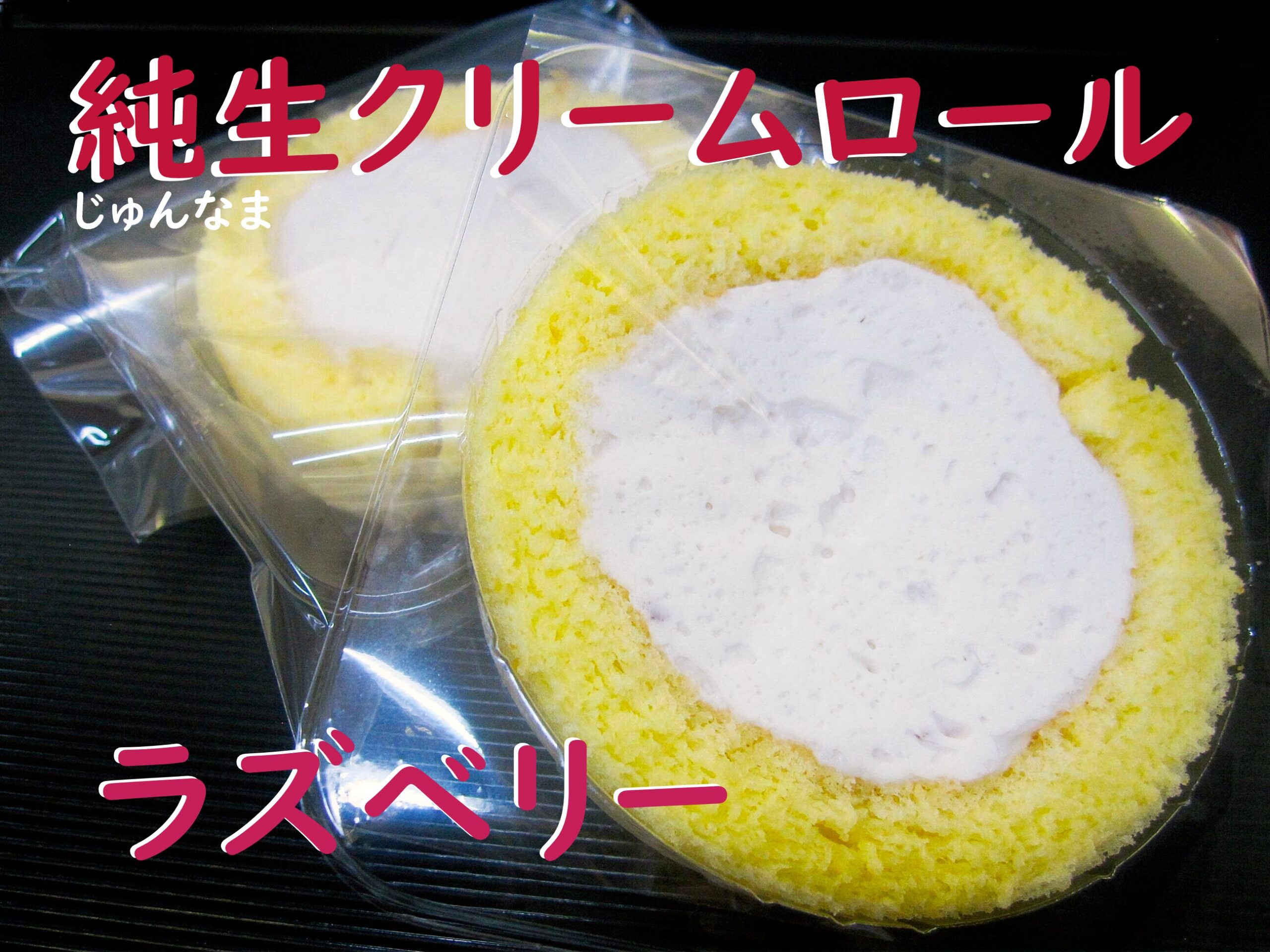 豊川こざかいとらや純生クリームラズベリー❘jyunnamakuri-mupo-rurazuberi-