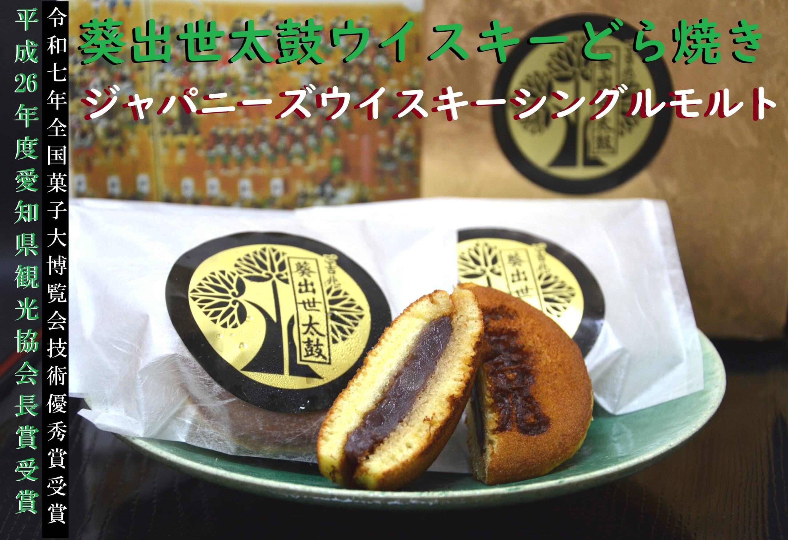 愛知県観光協会長賞受賞｜全国菓子大博覧会技術優秀賞受賞受賞｜豊川市の和菓子屋こざかいとらやの葵出世太鼓ウイスキーどら焼き｜kozakaitoraya|aoisyssedaiko|uisuki-dorayaki